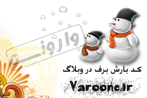 کد بارش برف در وبلاگ | varoone.ir